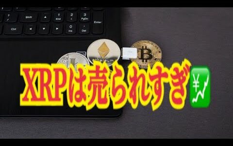 【仮想通貨】リップル最新情報‼️ XRPは売られすぎ💹