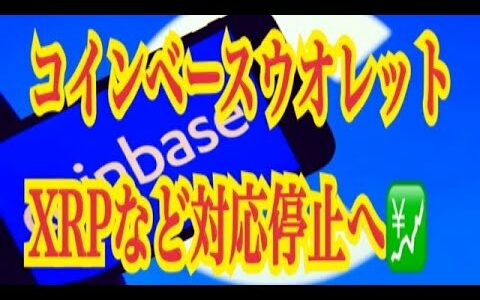 【仮想通貨リップルXRP情報局】コインベースウオレット！！仮想通貨XRPなど対応停止へ💹