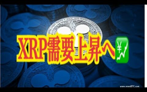 【仮想通貨】リップル最新情報‼️ XRP需要上昇💹