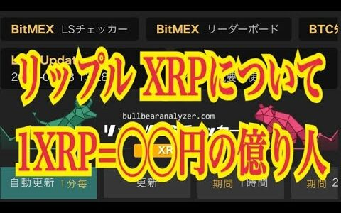 【仮想通貨】リップル最新情報‼️リップル XRPについて　1XRP=◯◯円の億り人💹