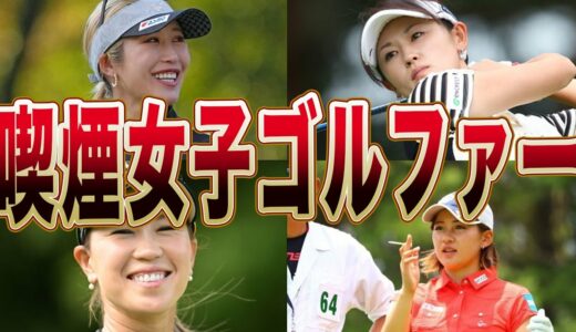 実はタバコを吸っている女子プロゴルフ選手まとめ