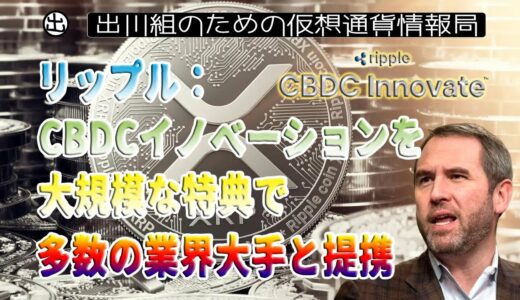 ［20230629］リップル：CBDCイノベーションを促進する大規模な特典で、多数の業界大手と提携【仮想通貨・暗号資産】