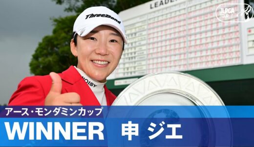 【Round4】申ジエがプレーオフを制して今季2勝目！ ハイライト｜アース・モンダミンカップ