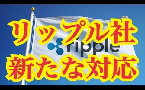 【仮想通貨】リップル最新情報‼️リップル社、新たな対応💹