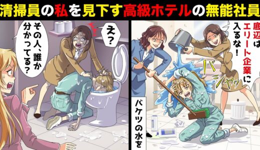 清掃員の私を見下す高級ホテルの勘違い社員「貧乏人の超底辺はエリート企業に入るな！」→ある日、社員が私に水をかける動画が拡散されると社長「この人、誰だか分かってる？」社員「え？」【スカッとする話】