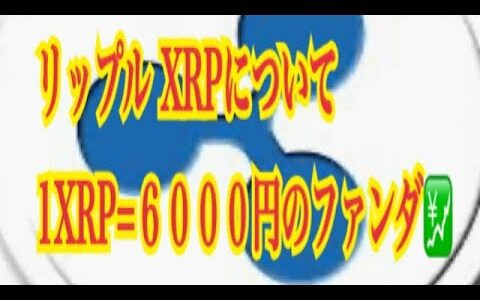 【仮想通貨】リップル最新情報‼️リップル XRPについて　1XRP=６０００円ファンダ💹