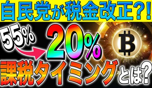 【仮想通貨】遂に税制改正？！税金が20％に！？課税タイミングとは？【初心者】【ビットコイン】【リップル】【対策】