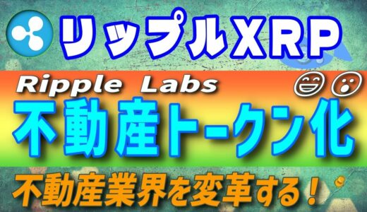 【リップル (XRP) 】トークン化を通じて不動産業界に革命を起こす⁉【仮想通貨】