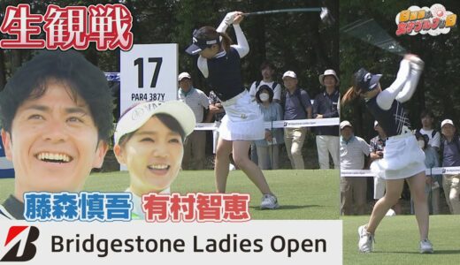 【女子ゴルフ】藤森慎吾&有村智恵がブリヂストンレディスオープンを生観戦！前編【中京ゴルフ】