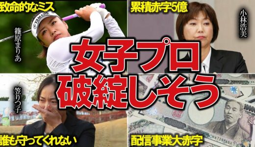 女子プロ破綻寸前！？赤字転落、信じられないJLPGAの判断とは…