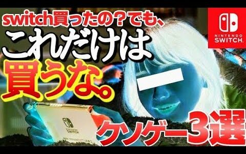 【大事故】金と時間が無駄になる新作switchクソゲー３選【ニンテンドースイッチ】