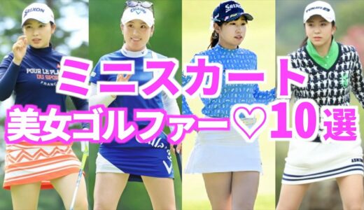 ミニスカが似合う美女ゴルファー10選【女子ゴルフ】