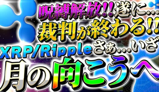 【XRP】遂にリップルvsSECの裁判が終わる…爆上げ警報発令中！最高値を超え､月の向こうへ【仮想通貨】