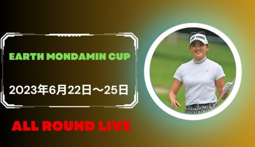🔴【アース・モンダミンカップゴルフ2023 生放送】 女子ゴルフ 生中継 無料
