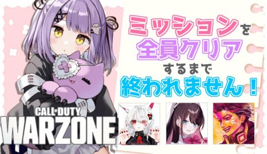 【CoD:WZ】ミッション３つクリアするまで終われません!?🚗w/花芽なずな先輩、ハセシンさん、ホンマッチさん【ぶいすぽっ！/紫宮るな】