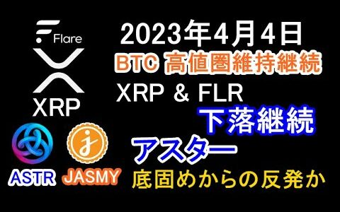 【XRP FLR ASTR JASMY】2023年4月4日 ビットコイン高値圏維持継続 XRP & FLR下落継続 アスター底固め反発か？【リップル、フレア、アスター、ジャスミー、暗号資産、仮想通貨】