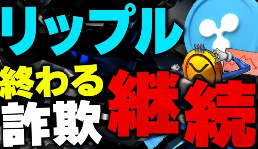 【リップル(仮想通貨】XRPの裁判はいつものパターンに？最新情報と今後の目安を公開！【Ripple】【ビットコイン(BTC)】