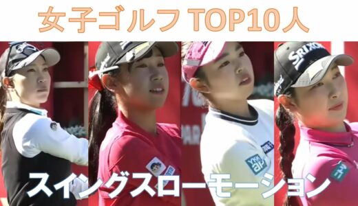 【女子ゴルフ】 賞金ランキング 【TOP10人】 スイングスローモーション