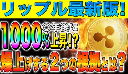 【リップル(XRP)】買い増し必須？！◯年後に1000％上昇！？爆上げする２つの根拠とは？【仮想通貨】【SEC裁判】【最新】【今後】