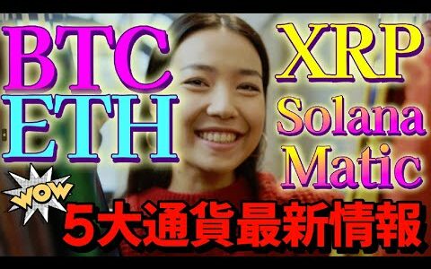 【仮想通貨】一挙！5大通貨最新情報！SECゲンスラー氏エンド？プロによるBTC詳細分析ほか満載世界の最新仮想通貨ニュースをタイムリーに配信！　#仮想通貨,#BTC,# XRP,