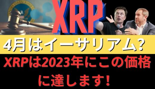 XRPは2023年にこの価格に達します！リップル訴訟判決最悪のシナリオ、4月はイーサリアム？- BTC XRP