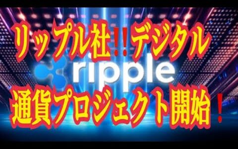 【仮想通貨リップルXRP情報局】リップル社！！デジタル通貨プロジェクト開始！！