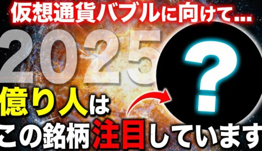 【※2025年仮想通貨バブルに向けて】億り人は特にこの銘柄に注目しています！数百倍を超える銘柄の共通点が誕生します！このジャンルは必須!!【ビットコイン.リップル(xrp)】