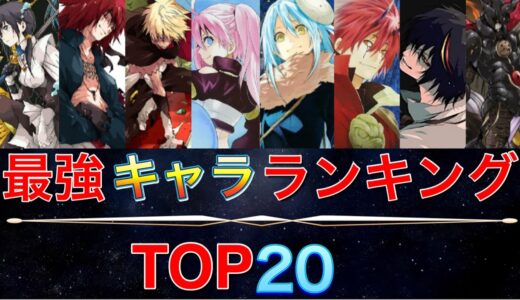 【転スラ】キャラクター強さランキングTOP20