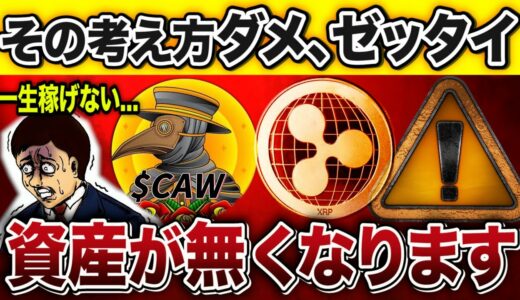 CAW・リップル【あなたの資産全部無くなります】今すぐ変わろう!!【仮想通貨】【ビットコイン/XRP】