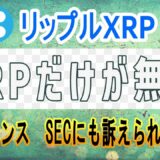 【リップル・XRP】米国商品先物取引委員会 (CFTC)がバイナンスを訴える中、リップルXRPだけが無傷！なぜ？【仮想通貨】