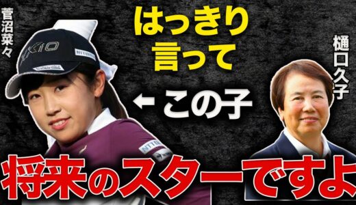 【菅沼菜々という逸材】なりたい職業は「アイドル」と公言する女子ゴルフ界のニュースターの魅力について徹底解説