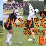 ハンパないスウィング【Best3】女子プロ編