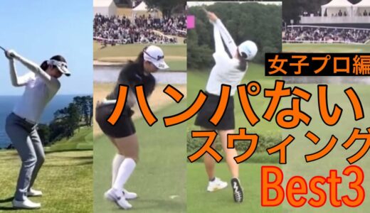 ハンパないスウィング【Best3】女子プロ編