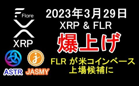 【XRP FLR ASTR JASMY】2023年3月29日 リップル＆フレア爆上げ FLRが米コインベースに上場候補に 今後の戦略【リップル、フレア、アスター、ジャスミー、暗号資産、仮想通貨】