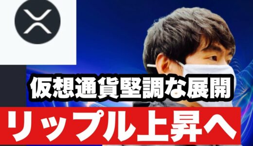 【リップル】仮想通貨堅調な展開リップル上昇へ今後の戦略#仮想通貨 #xrp #リップル