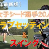 【女子ゴルフ】シード選手20人 【クラブセッティング＆スイング】 2023年最新版