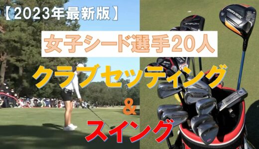 【女子ゴルフ】シード選手20人 【クラブセッティング＆スイング】 2023年最新版