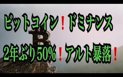 【仮想通貨リップルXRP情報局】ビットコイン！！ドミナンス２年ぶりに５０％！！アルトコイン暴落！！