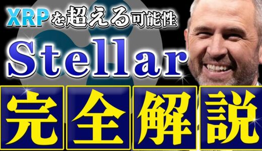 【第2のXRP完全版】リップル裁判が勝っても負けても爆上げの理由！ステラルーメンを完全解説【Stellar】【XLM】