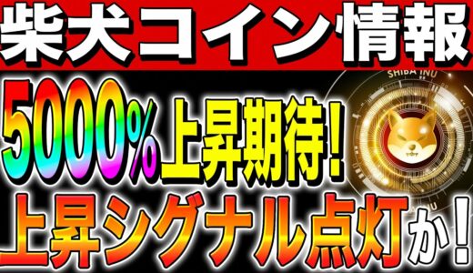 【柴犬コイン(shiba)】今仕込めば億り人確定？5000％上昇期待！上昇シグナル点灯か！【仮想通貨】【草コイン】【億り人】【初心者】【リップル】【caw】【シバイヌコイン】