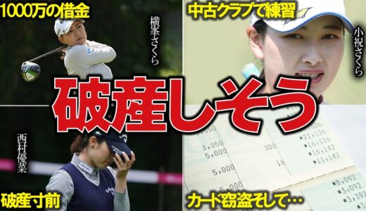 華やかな裏で実は破産寸前!?女子ゴルファーが直面する厳しい現実とは…。