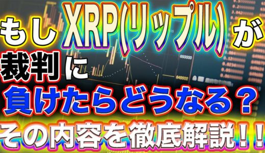 ♯76【XRP(リップル)】もしリップルが裁判に負けたら…