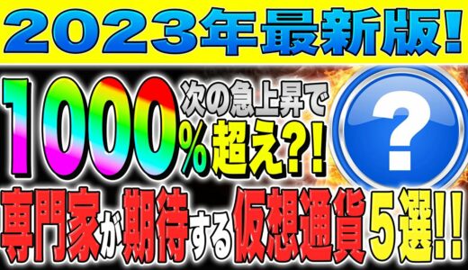 【仮想通貨(おすすめ)】2023年最新版！！1000％上昇銘柄も？！専門家が期待する仮想通貨５選！！【草コイン】【億り人】【リップル】【ビットコイン】