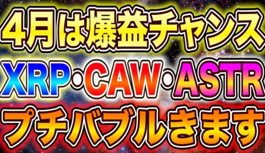 超必見!!【4月はガチで爆益チャンスです】リップル×CAW×アスターで爆益獲得!!【仮想通貨】【暗号資産】【ビットコイン】