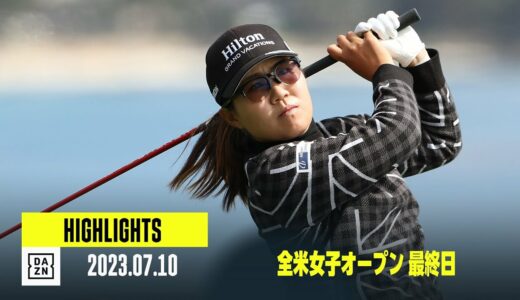 【全米女子オープン｜最終日｜ハイライト】畑岡奈紗、古江彩佳｜2023