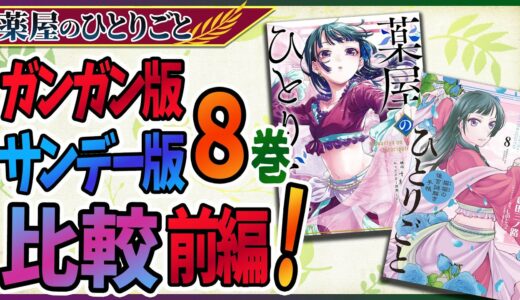 【薬屋のひとりごと】ガンガン8巻とサンデー8巻の比較！前編！それぞれにしかないセリフも！？【考察/ネタバレ注意】