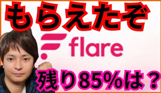 【歓喜】XRP保有者にフレア(FLR)配布✨残り85％もらう方法は？ #仮想通貨 #flare #FLR #リップル #XRP