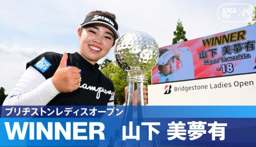 【Round4】山下美夢有が通算18アンダーで今季2勝目！ ハイライト｜ブリヂストンレディスオープン