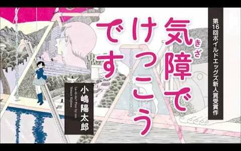 『気障でけっこうです』　小嶋陽太郎著　あらすじ動画