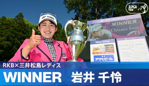 【Round3】プレーオフを制し、岩井千怜が今季初優勝！ ハイライト｜RKB×三井松島レディス